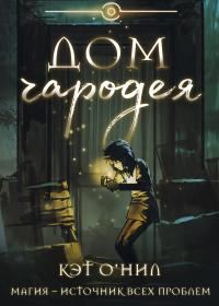 Обложка книги «Дом Чародея»