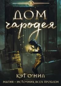 Обложка книги «Дом Чародея»