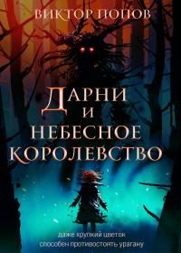 Обложка книги «Дарни и небесное королевство»