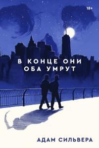 Обложка книги «В конце они оба умрут»