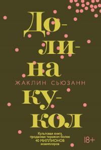 Обложка книги «Долина кукол»