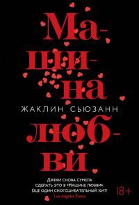 Обложка книги «Машина любви»