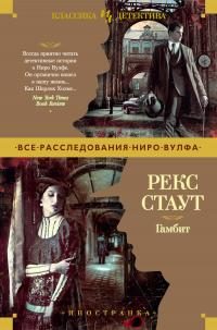 Обложка книги «Гамбит»