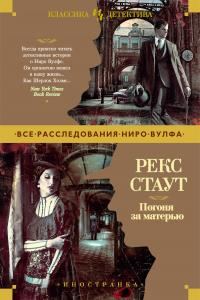 Обложка книги «Погоня за матерью»