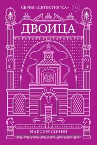 Обложка книги «Двоица»