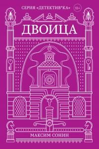 Обложка книги «Двоица»