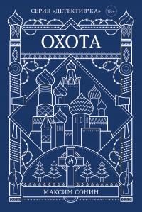 Обложка книги «Охота»