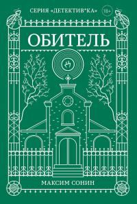 Обложка книги «Обитель»