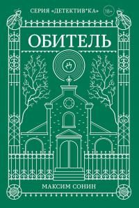 Обложка книги «Обитель»