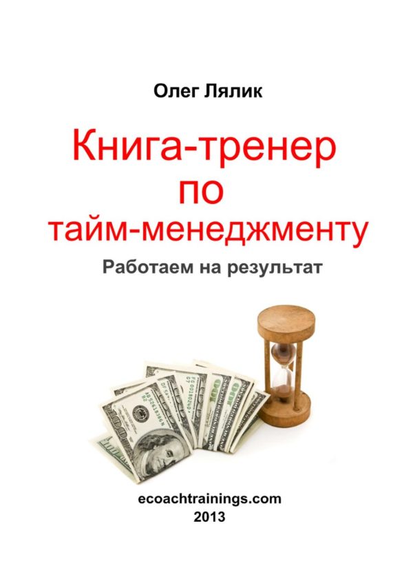 Обложка книги «Книга-тренер по курсу «Управление временем»»