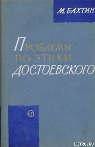 Обложка книги «Проблемы поэтики Достоевского»