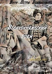 Обложка книги «Великокняжеский вояж»