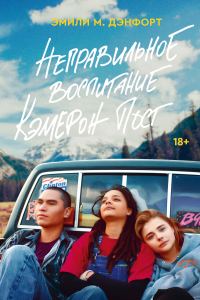Обложка книги «Неправильное воспитание Кэмерон Пост»