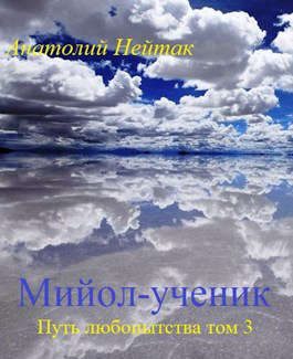 Обложка книги «Мийол-ученик»