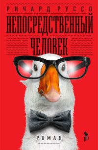 Обложка книги «Непосредственный человек»