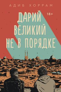 Обложка книги «Дарий Великий не в порядке»