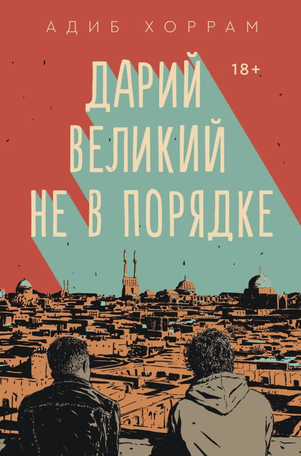 Обложка книги «Дарий Великий не в порядке»
