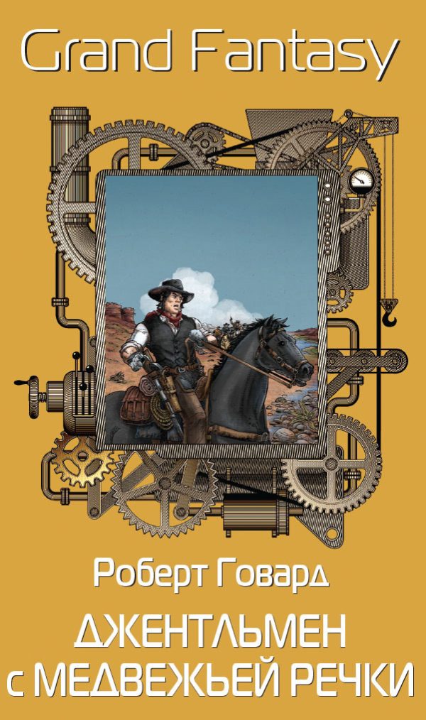 Обложка книги «Джентльмен с Медвежьей Речки»
