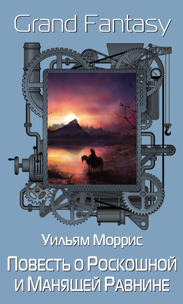 Обложка книги «Повесть о Роскошной и Манящей Равнине»