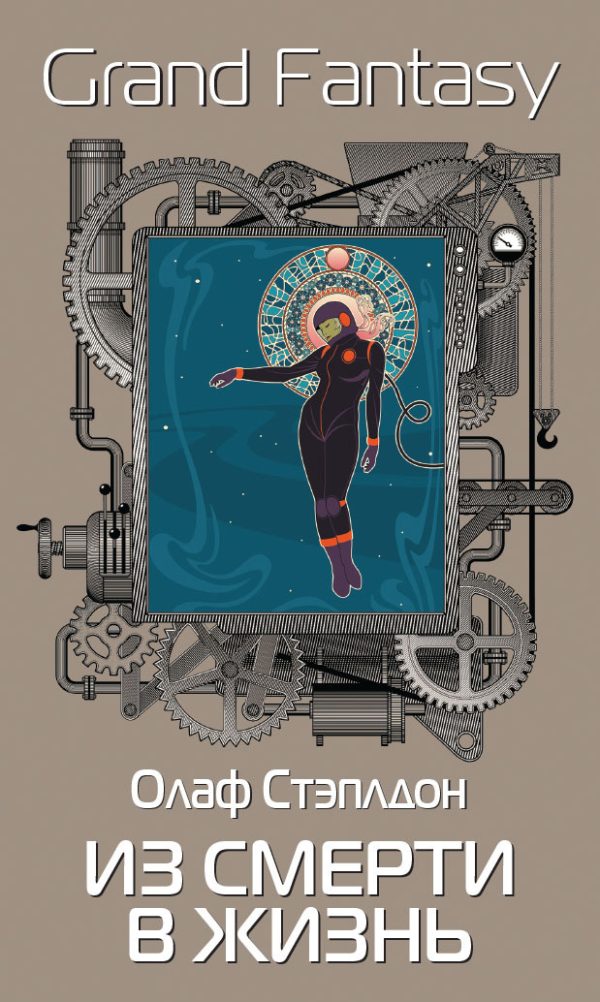 Обложка книги «Из смерти в жизнь»