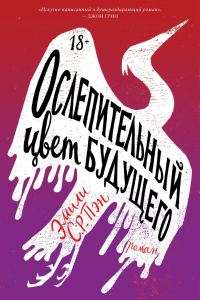Обложка книги «Ослепительный цвет будущего»