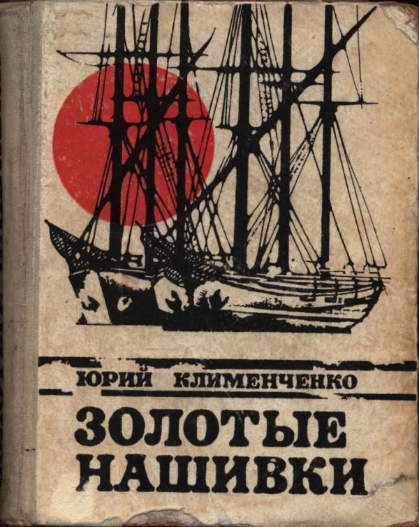 Обложка книги «Золотые нашивки»