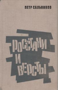 Обложка книги «Росстани и версты»