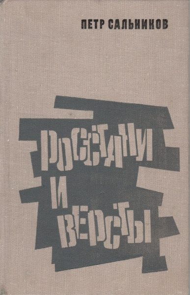 Обложка книги «Росстани и версты»