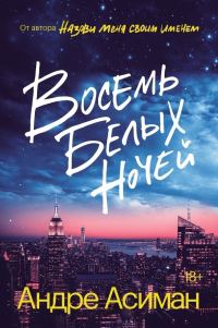 Обложка книги «Восемь белых ночей»
