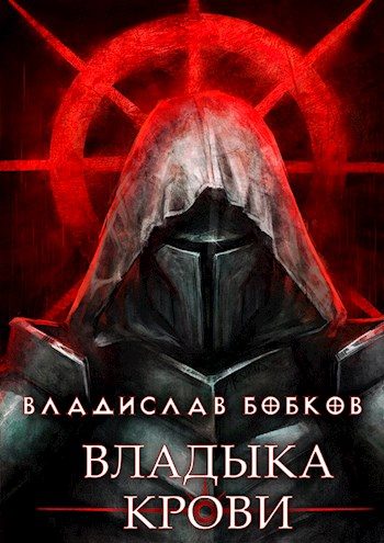 Обложка книги «Владыка крови 1»