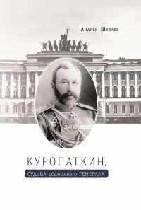 Обложка книги «Куропаткин. Судьба оболганного генерала»