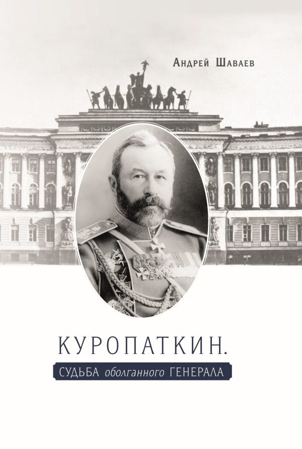 Обложка книги «Куропаткин. Судьба оболганного генерала»