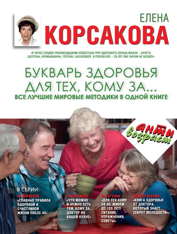 Обложка книги «Букварь здоровья для тех, кому за… Все лучшие мировые методики в одной книге»