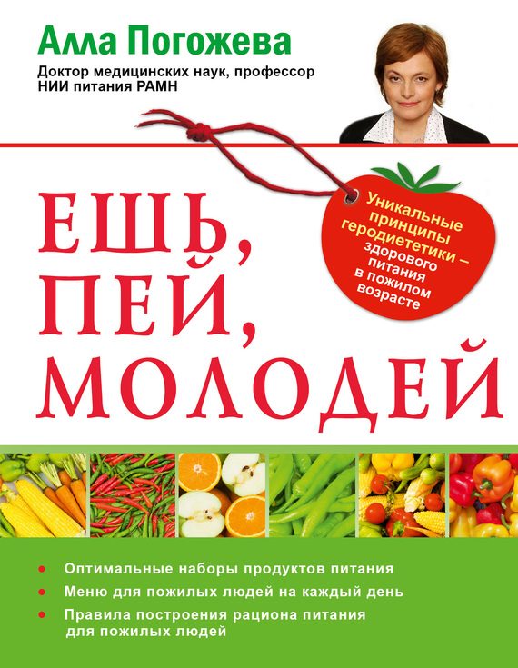 Обложка книги «Ешь, пей, молодей. Уникальные принципы геродиететики – здорового питания в пожилом возрасте»