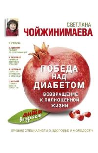 Обложка книги «Победа над диабетом. Возвращение к полноценной жизни»