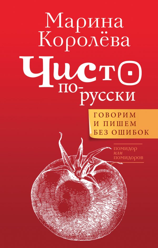 Обложка книги «Чисто по-русски. Говорим и пишем без ошибок»