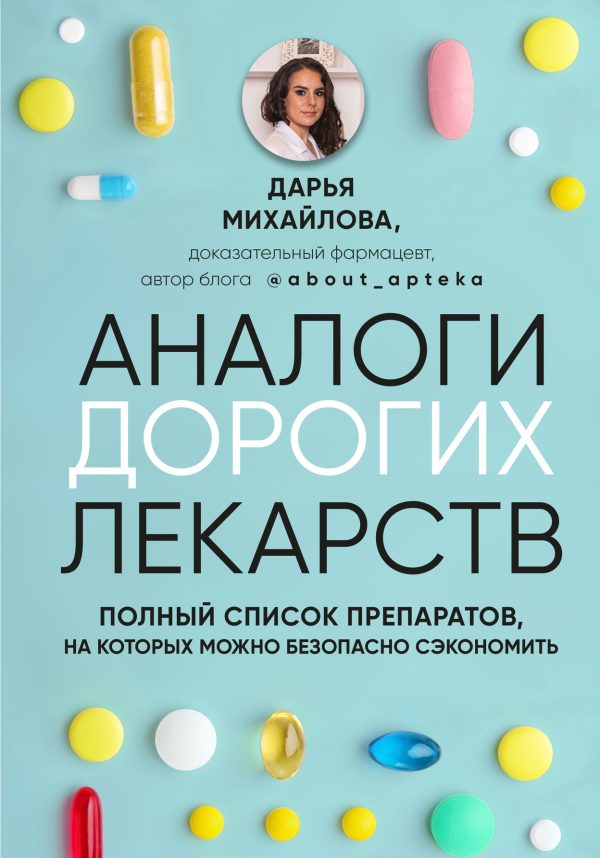 Обложка книги «Аналоги дорогих лекарств. Полный список препаратов, на которых можно безопасно сэкономить»
