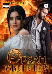 Обложка книги «Орхан. Забыть тебя»