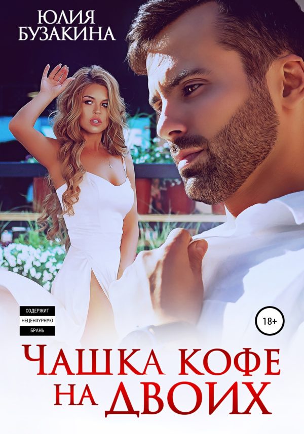 Обложка книги «Чашка кофе на двоих»