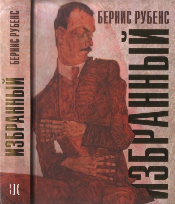 Обложка книги «Избранный»