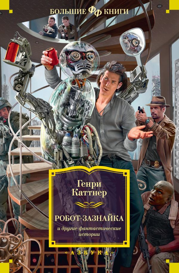 Обложка книги ««Робот-зазнайка» и другие фантастические истории»