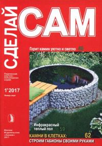Обложка книги «Горит камин уютно и светло. Инфракрасный теплый пол... ("Сделай сам" №1∙2017)»