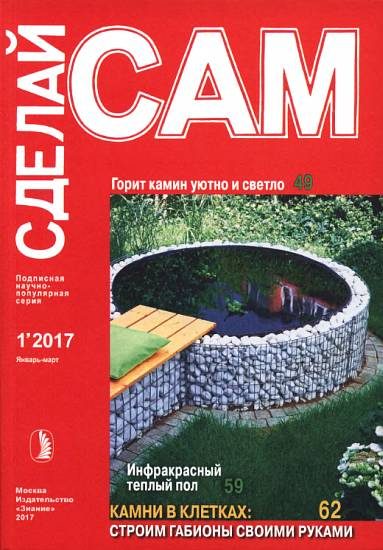 Обложка книги «Горит камин уютно и светло. Инфракрасный теплый пол... ("Сделай сам" №1∙2017)»