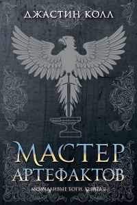 Обложка книги «Мастер артефактов»