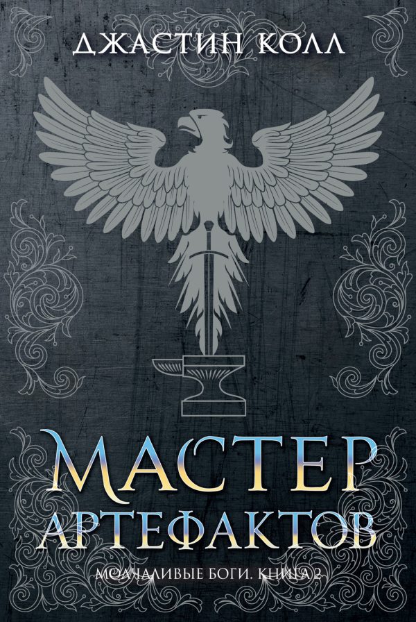 Обложка книги «Мастер артефактов»