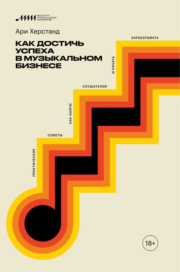 Обложка книги «Как достичь успеха в музыкальном бизнесе. Практические советы, как найти слушателей и начать зарабатывать»