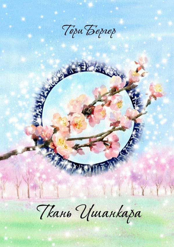 Обложка книги «Ткань Ишанкара»