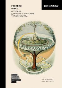 Обложка книги «Религии мира. История духовных поисков человечества»