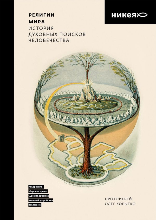 Обложка книги «Религии мира. История духовных поисков человечества»