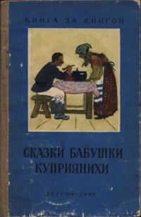 Обложка книги «Сказки бабушки Куприянихи»